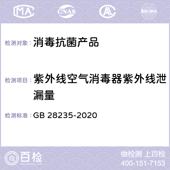 紫外线空气消毒器紫外线泄漏量 GB 28235-2020 紫外线消毒器卫生要求