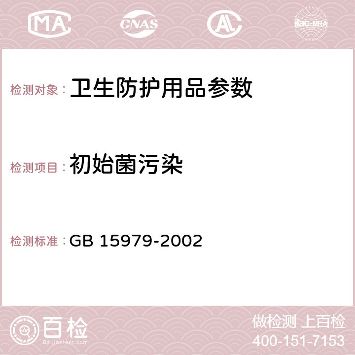 初始菌污染 一次性使用卫生用品卫生标准 GB 15979-2002 附录B