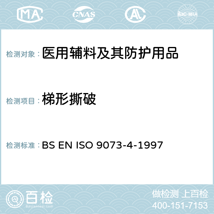 梯形撕破 纺织品 非织造布试验方法 第4部分:抗撕裂的测定 BS EN ISO 9073-4-1997