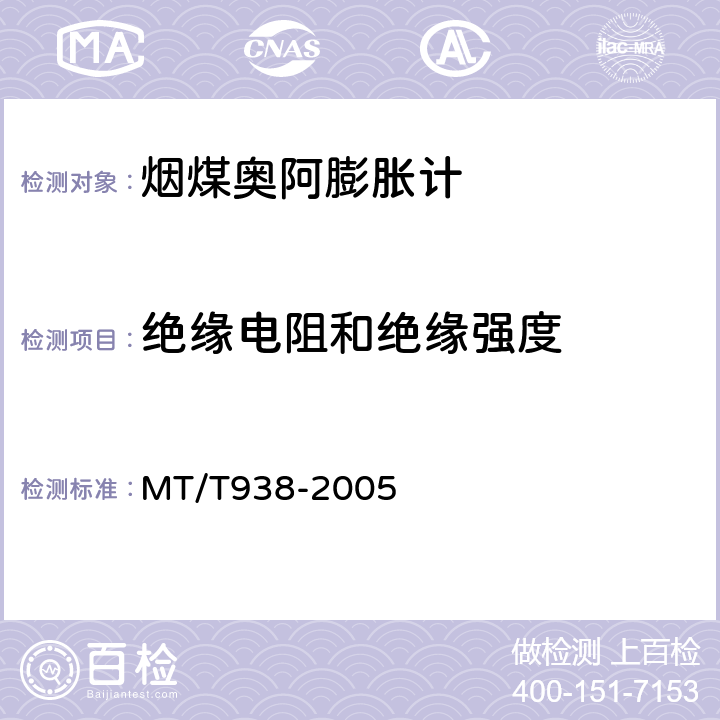 绝缘电阻和绝缘强度 烟煤奥阿膨胀计通用技术条件 MT/T938-2005 4.4
