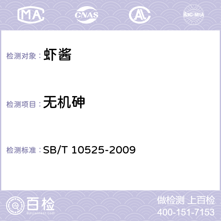 无机砷 虾酱 SB/T 10525-2009 5.3.6/GB 5009.11-2014