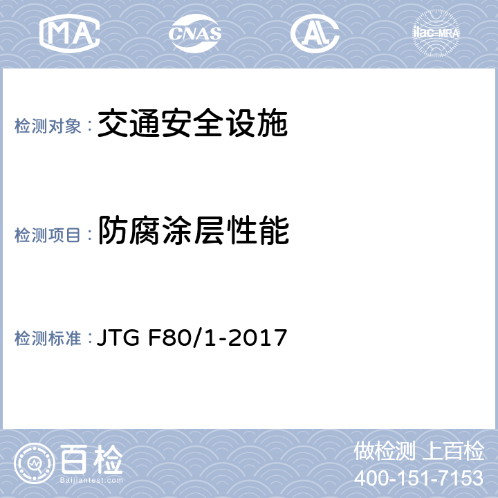 防腐涂层性能 公路工程质量检验评定标准 第一册 土建工程 JTG F80/1-2017 11.11.2