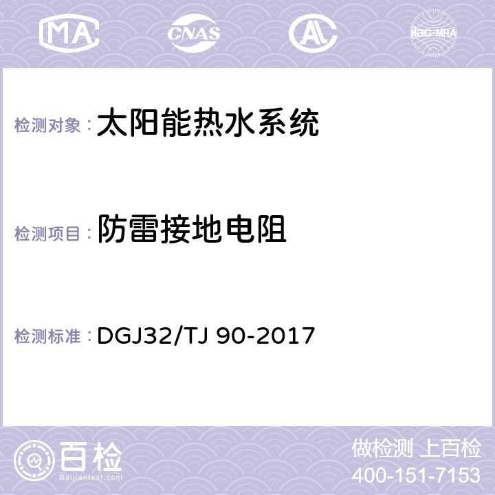 防雷接地电阻 《建筑太阳能热水系统工程检测与评定规程》 DGJ32/TJ 90-2017 6.0.4