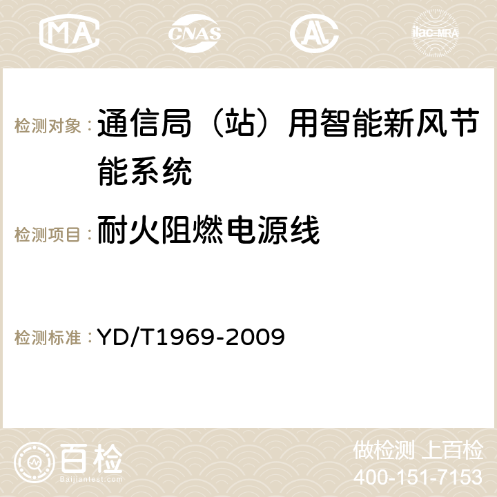 耐火阻燃电源线 通信局（站）用智能新风节能系统 YD/T1969-2009 6.5.3