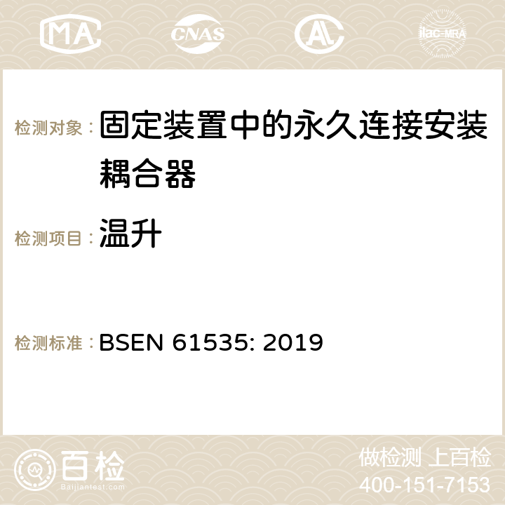 温升 BSEN 61535:2019 固定装置中的永久连接安装耦合器 BSEN 61535: 2019 16