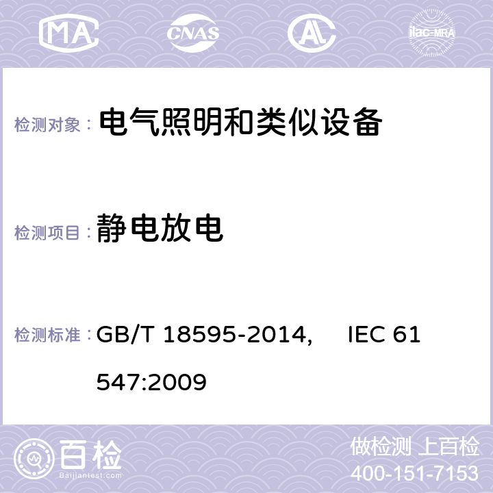 靜電放電 一般照明用設(shè)備電磁兼容抗擾度要求 GB/T 18595-2014, IEC 61547:2009 5.2