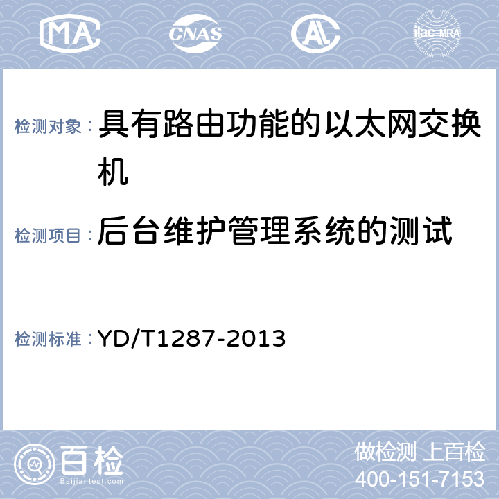 后台维护管理系统的测试 具有路由功能的以太网交换机测试方法 YD/T1287-2013 4.6