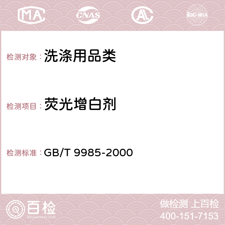 荧光增白剂 《手洗餐具用洗涤剂》 GB/T 9985-2000 附录C