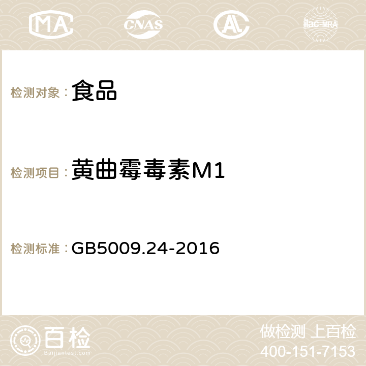 黃曲霉毒素M1 《食品安全國家標準 食品中黃曲霉毒素M族的測定》 GB5009.24-2016