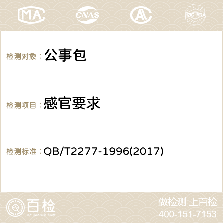 感官要求 公事包 QB/T2277-1996(2017) 6.2