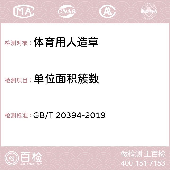 单位面积簇数 GB/T 20394-2019 体育用人造草