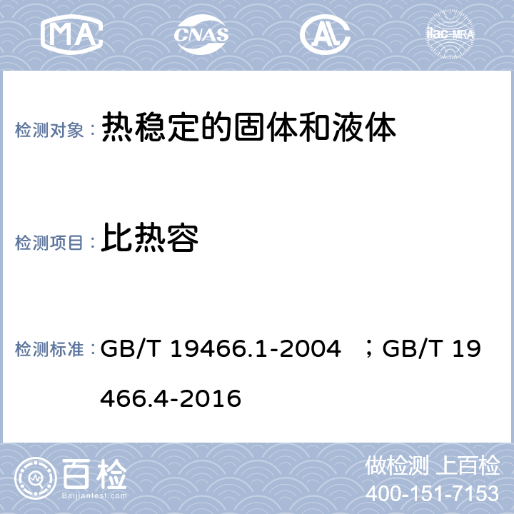 比熱容 塑料 差示掃描量熱法（DSC）第1部分：通則；塑料 差示掃描量熱法（DSC）第4部分：比熱容的測定 GB/T 19466.1-2004 ；GB/T 19466.4-2016