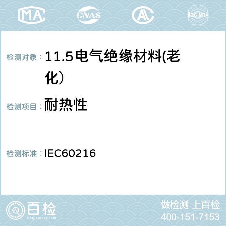耐热性 电气绝缘材料耐热性 IEC60216