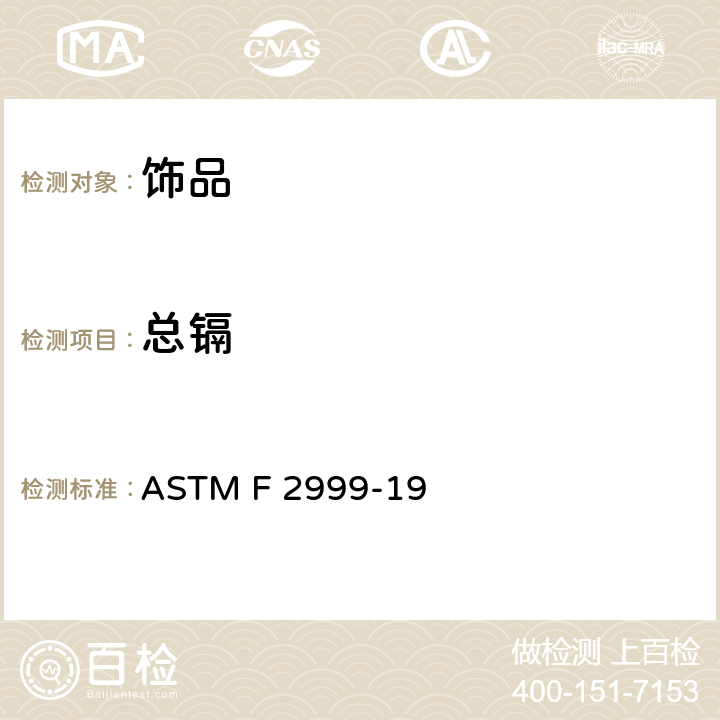 总镉 成人珠宝首饰安全标准 ASTM F 2999-19