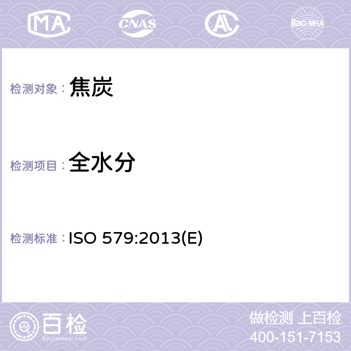 全水分 焦炭 总水分的测定 ISO 579:2013(E)