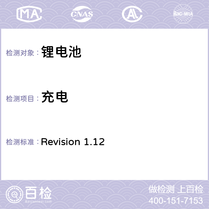 充电 CTIA符合IEEE1625电池系统的证明要求 Revision 1.12 5,23