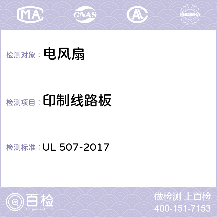 印制线路板 电风扇标准 UL 507-2017 32