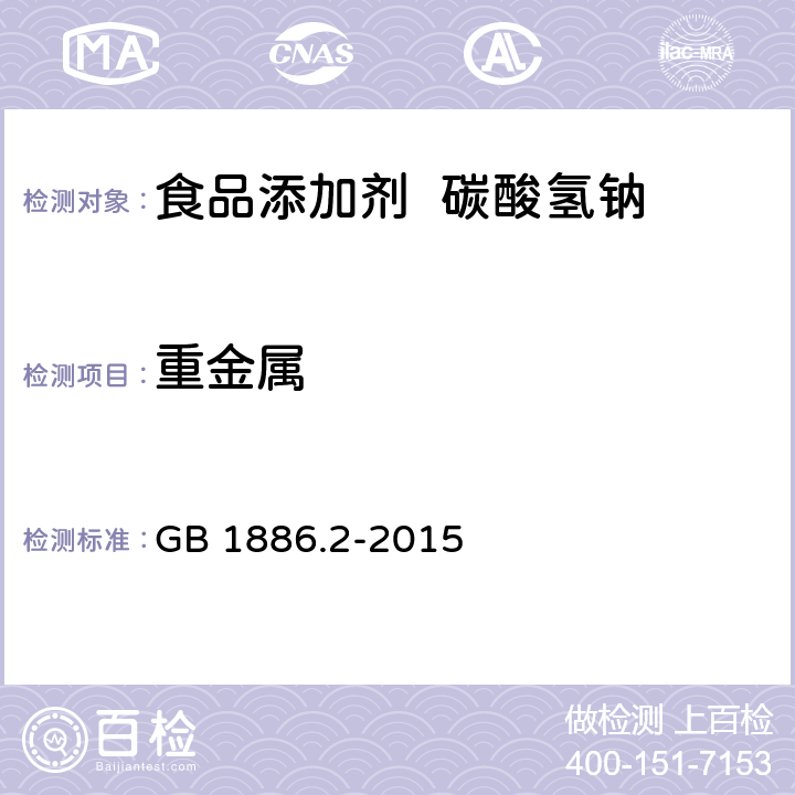 重金屬 食品安全國家標準 食品添加劑 碳酸氫鈉 GB 1886.2-2015 3.2/ GB 5009.74-2014