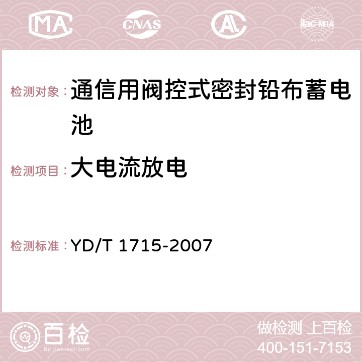 大电流放电 通信用阀控式密封铅布蓄电池 YD/T 1715-2007 6.9