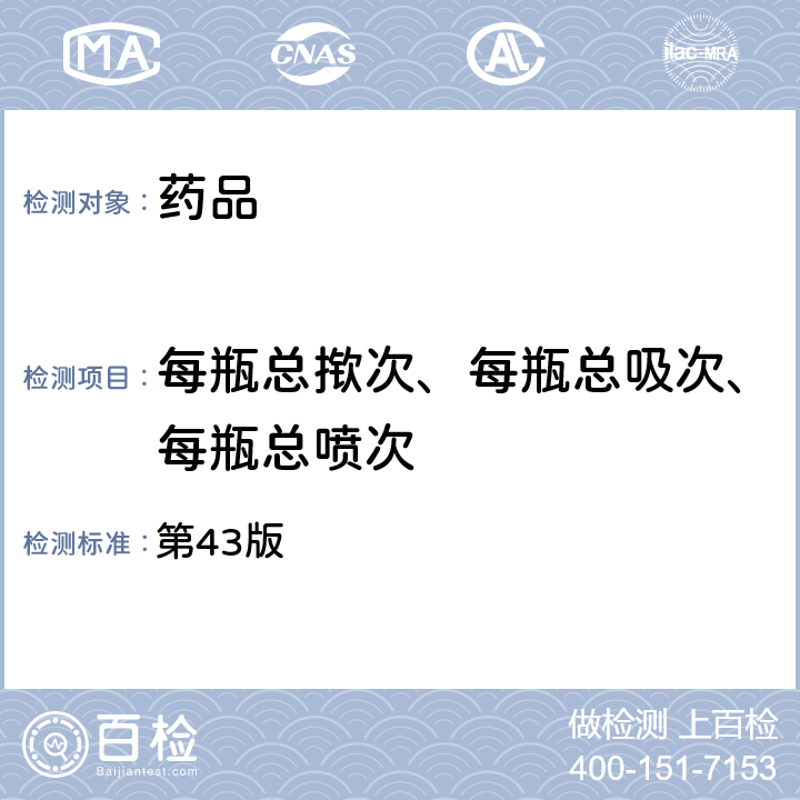 每瓶总揿次、每瓶总吸次、每瓶总喷次 美国药典 第43版 601