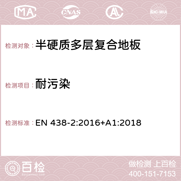 耐污染 热固性树脂浸渍纸高压装饰层积板(HPL) -第2部分：性能测试 EN 438-2:2016+A1:2018 26