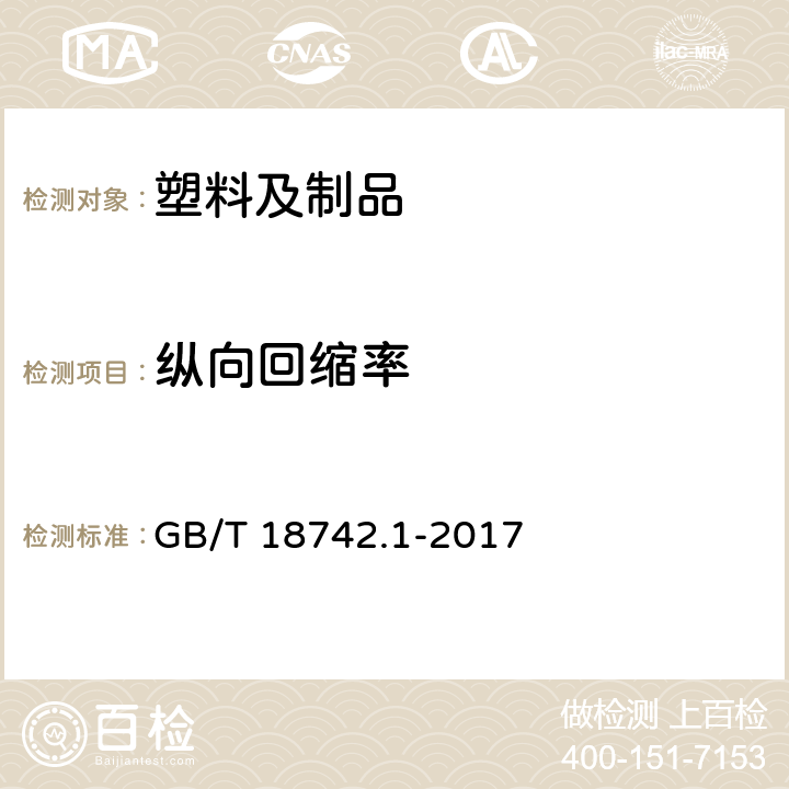 纵向回缩率 冷热水用聚丙烯管道系统第1部分：总则 GB/T 18742.1-2017 6