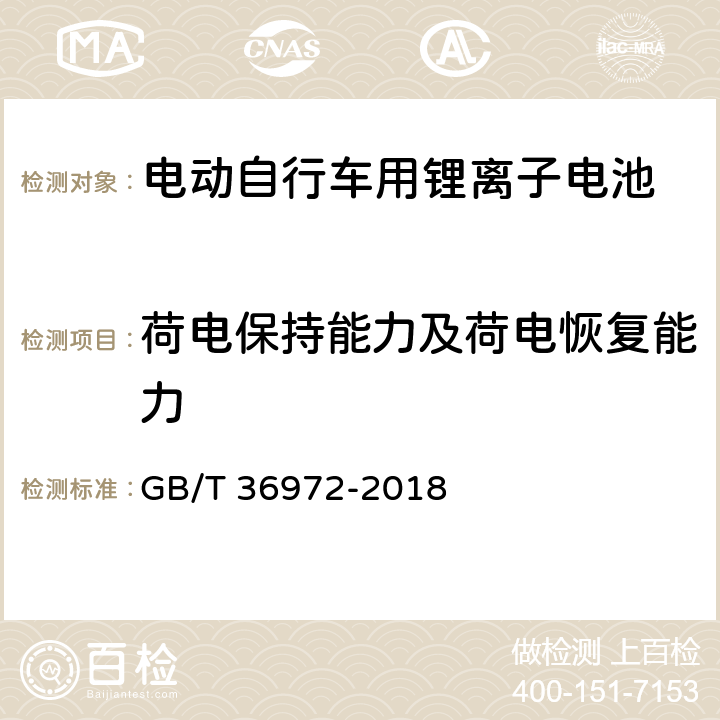 荷电保持能力及荷电恢复能力 电动自行车用锂离子电池 GB/T 36972-2018 6.2.5