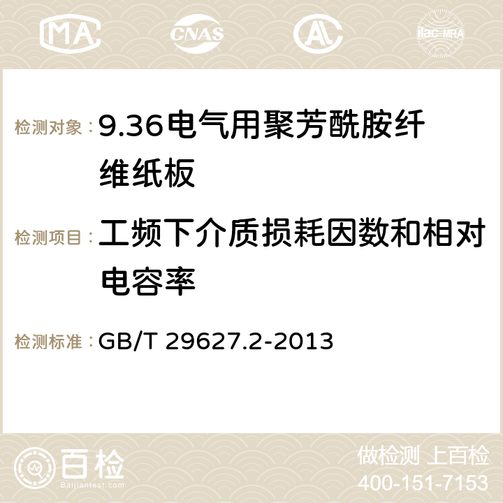 工频下介质损耗因数和相对电容率 GB/T 29627.2-2013 电气用聚芳酰胺纤维纸板 第2部分:试验方法