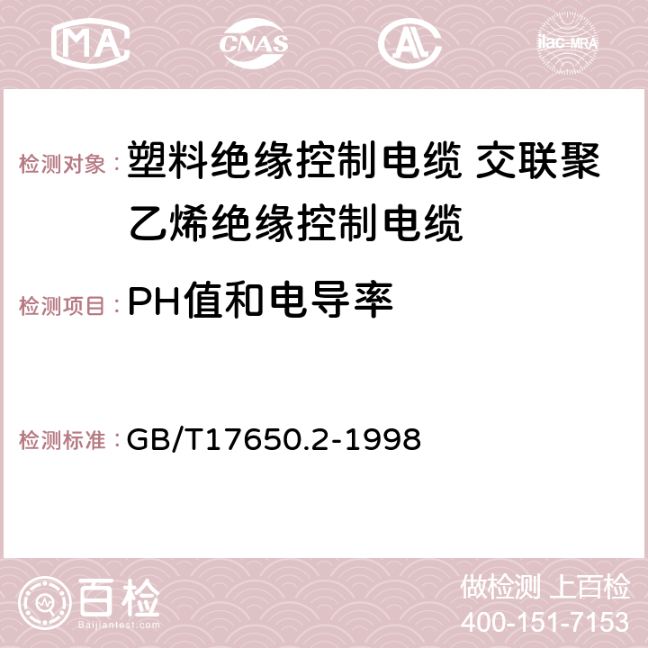 PH值和电导率 取自电缆或光缆的材料燃烧时释出气体的试验方法第2部分：用测量pH值和电导率来测定气体的酸度 GB/T17650.2-1998