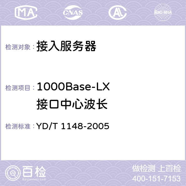 1000Base-LX 接口中心波长 网络接入服务器技术要求-宽带网络接入服务器 YD/T 1148-2005 6.2.2).5