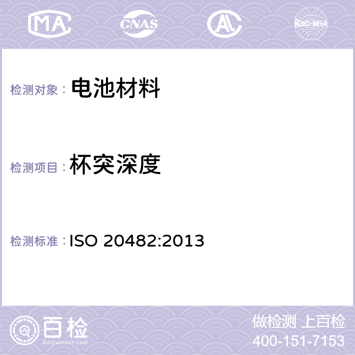 杯突深度 ISO 20482-2013 金属材料 板材和带材 杯突试验