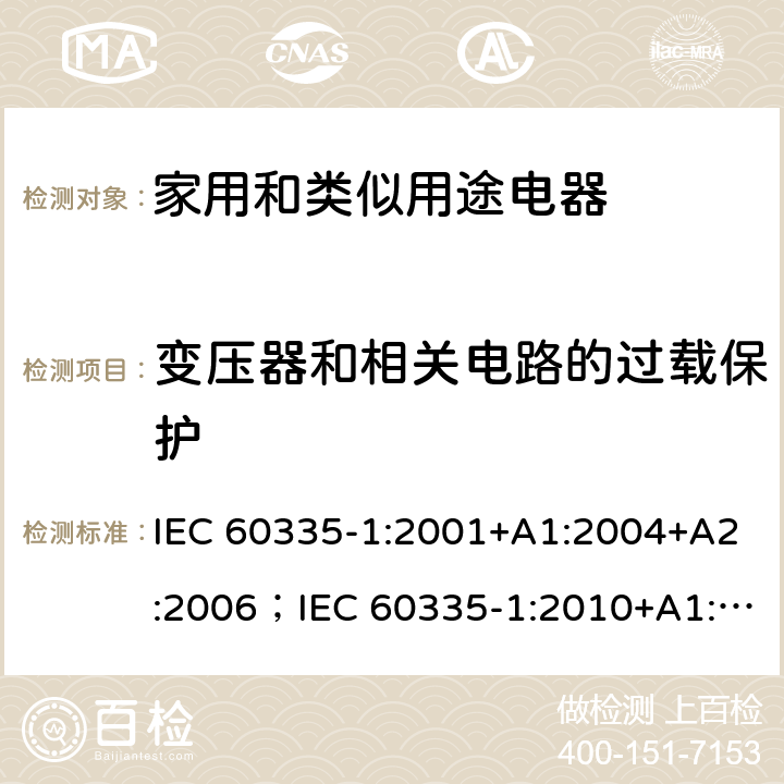 变压器和相关电路的过载保护 家用和类似用途电器的安全 第一部分：通用要求 IEC 60335-1:2001+A1:2004+A2:2006；IEC 60335-1:2010+A1:2013+A2:2016；AS/NZS 60335.1:2011+A1:2012+A2:2014+A3:2015+A4:2017+A5:2019; AS/NZS 60335.1:2020 17