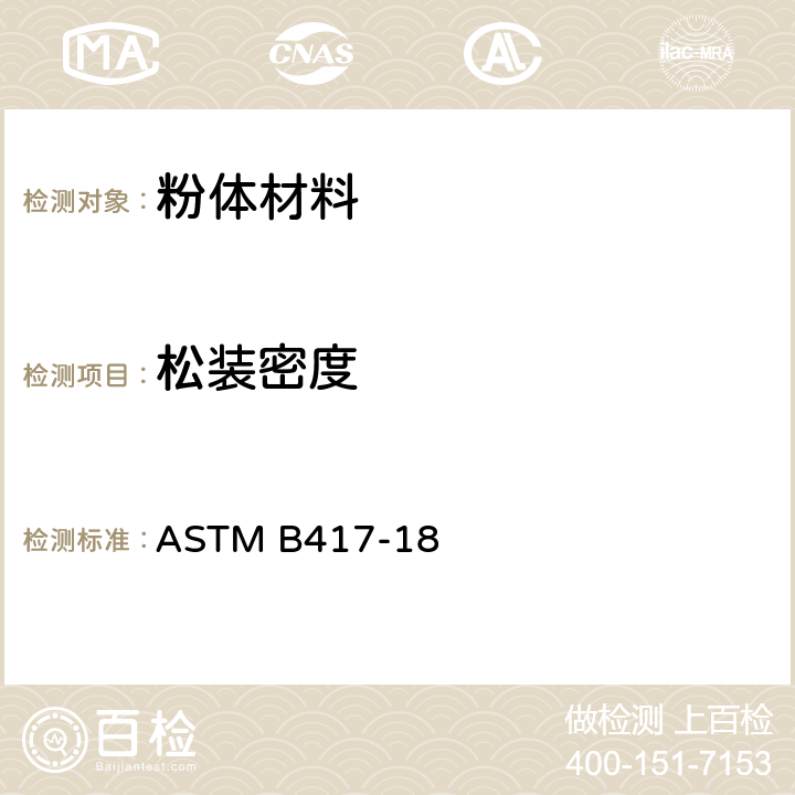 松装密度 非自由流动金属粉末的松装密度的标准试验方法-使用卡内漏法 ASTM B417-18