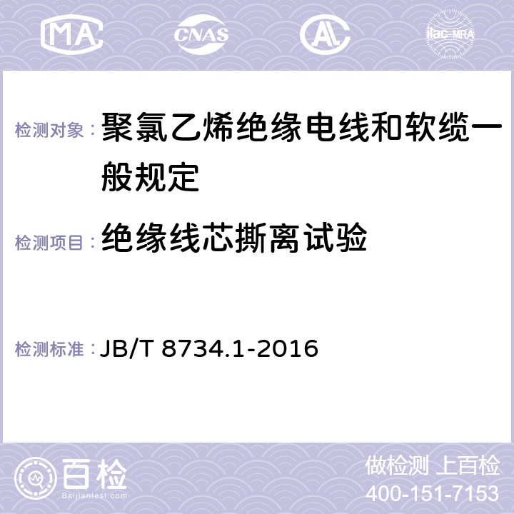 绝缘线芯撕离试验 额定电压450/750V及以下聚氯乙烯绝缘电线和软缆 第一部分:一般规定 JB/T 8734.1-2016 6.4