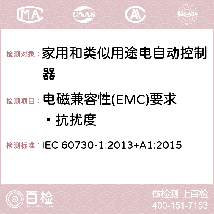 电磁兼容性(EMC)要求—抗扰度 家用和类似用途电自动控制器 第1部分：通用要求 IEC 60730-1:2013+A1:2015 条款26