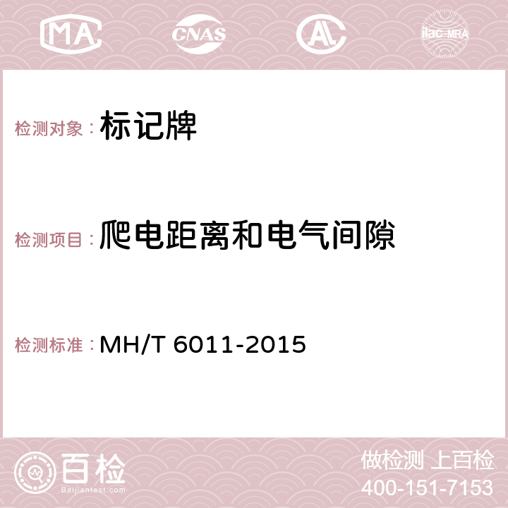 爬电距离和电气间隙 T 6011-2015 标记牌 MH/