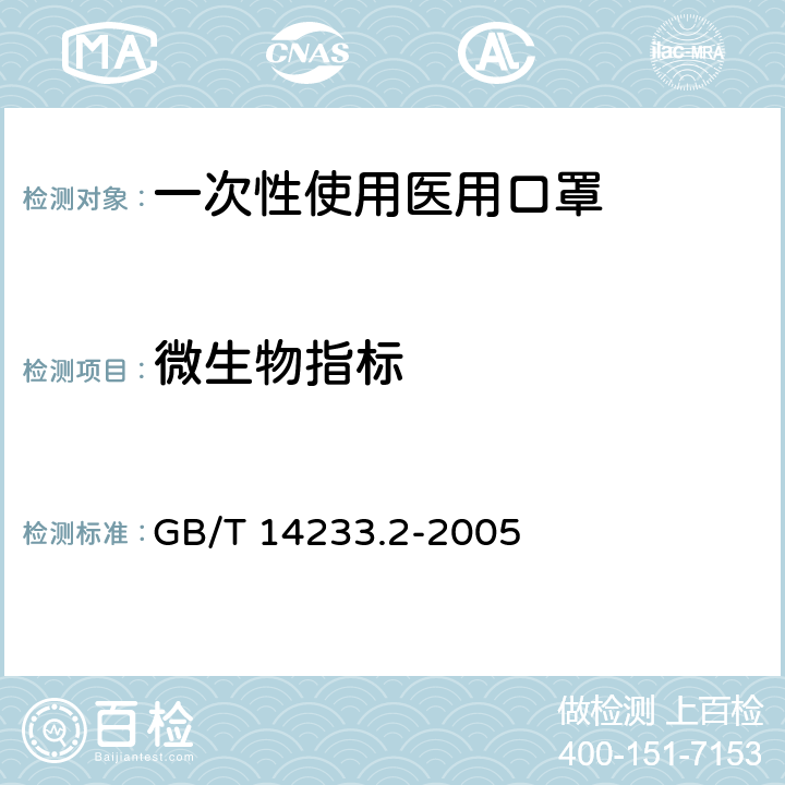 微生物指标 医用输液、输血、注射器具检验方法 第2部分：生物学试验方法 GB/T 14233.2-2005 第2章