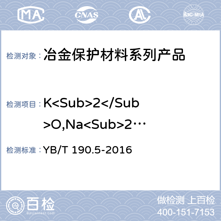 K<Sub>2</Sub>O,Na<Sub>2</Sub>O 连铸保护渣 氧化钾、氧化钠含量的测定 火焰原子吸收法 YB/T 190.5-2016