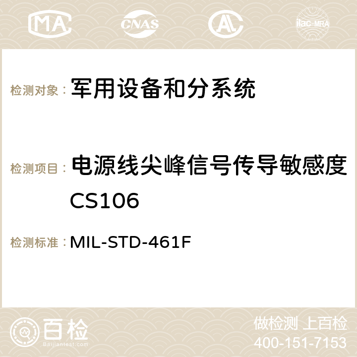 电源线尖峰信号传导敏感度CS106 国防部接口标准对分系统和设备的电磁干扰特性的控制要求 MIL-STD-461F 5.11