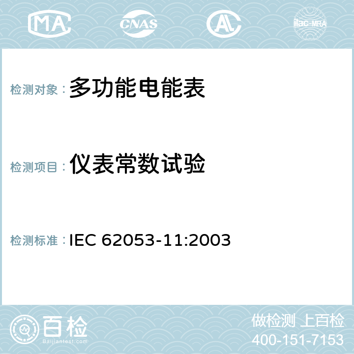 仪表常数试验 机电式有功电能表（0.5、1和2级） IEC 62053-11:2003 8.4