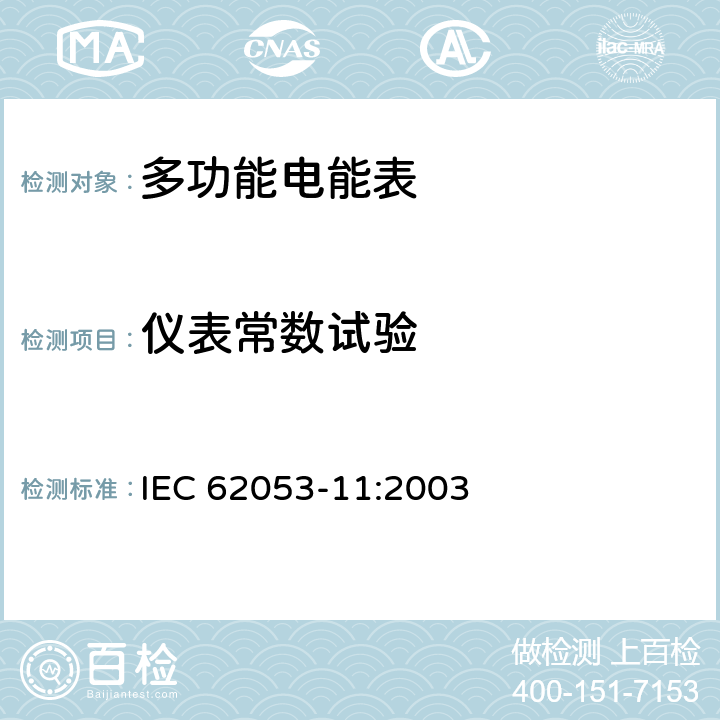 仪表常数试验 IEC 62053-11-2003 电能测量设备(交流) 特殊要求 第11部分:机电式有功电能表(0.5、1和2级)