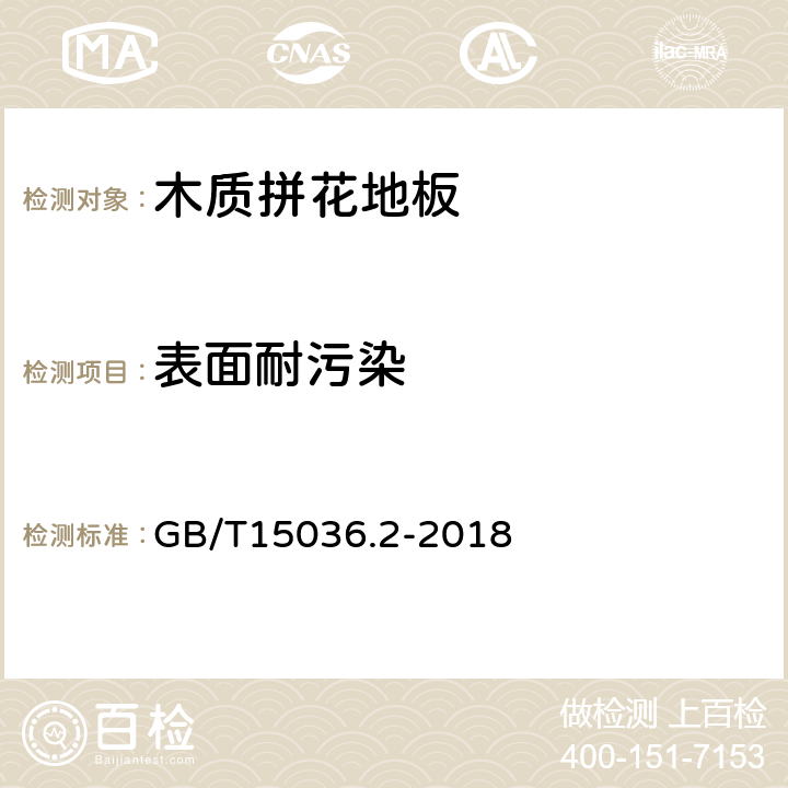 表面耐污染 實木地板 第2部分：檢驗方法 GB/T15036.2-2018 5.5