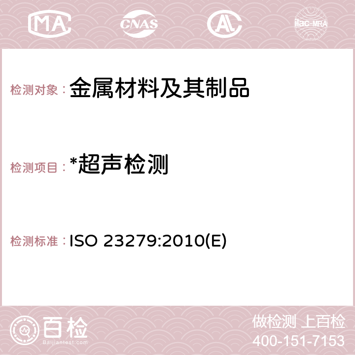 *超声检测 ISO 23279:2010 焊缝无损检测 焊接接头超声检测 焊缝缺陷定性 ISO 23279:2010(E)