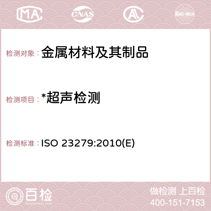 *超声检测 焊缝无损检测 焊接接头超声检测 焊缝缺陷定性 ISO 23279:2010(E)