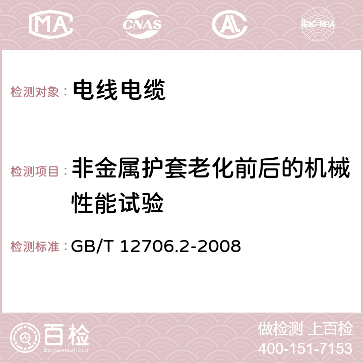 非金属护套老化前后的机械性能试验 额定电压1kV（Um=1.2kV）到35kV（Um=40.5kV）挤包绝缘电力电缆及附件 第2部分：额定电压6kV（Um=7.2kV）到30kV（Um=36kV）电缆 GB/T 12706.2-2008 19.4