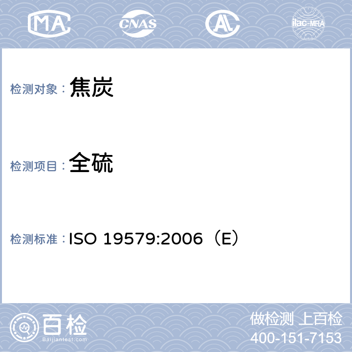 全硫 固体矿物燃料-全硫含量的测定-红外光谱法 ISO 19579:2006（E）