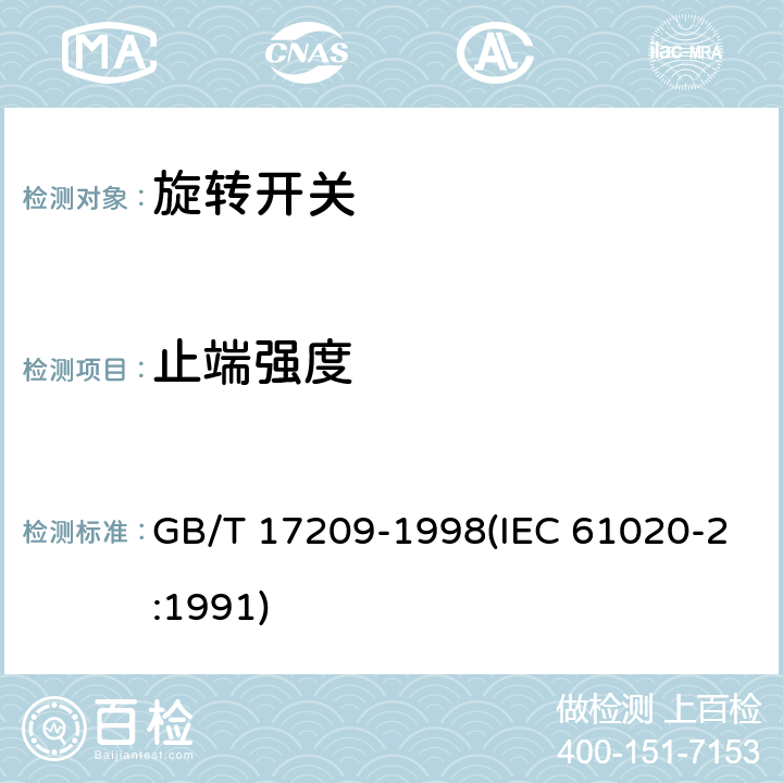 止端强度 电子设备用机电开关 第2部分:旋转开关分规范 GB/T 17209-1998(IEC 61020-2:1991) 4.4