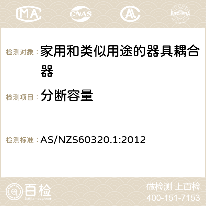 分断容量 家用和类似用途的器具耦合器 第一部分：通用要 AS/NZS60320.1:2012 19