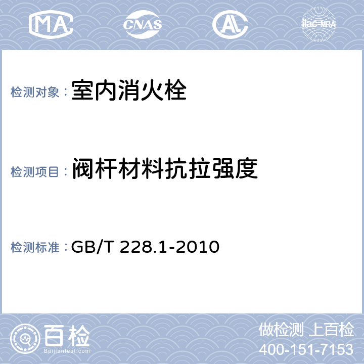 阀杆材料抗拉强度 《金属材料 拉伸试验 第1部分：室温试验方法》 GB/T 228.1-2010 10.3.4