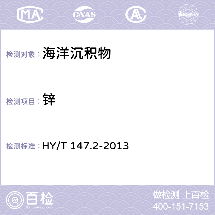 锌 海洋监测技术规程 第2部分：沉积物 HY/T 147.2-2013 6